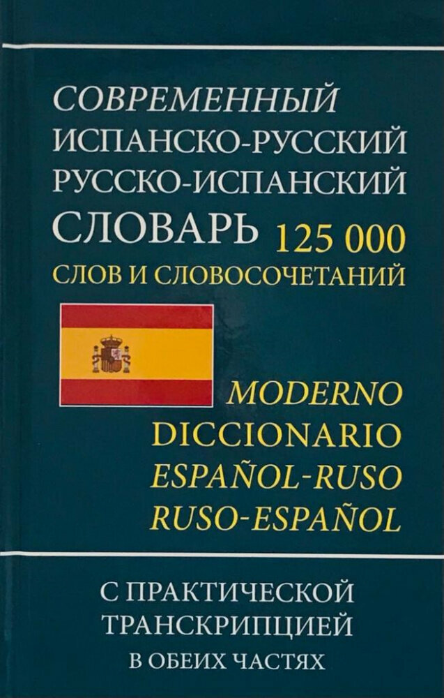 Современный испанско-русский русско-испанский словарь 125 000слов и словосочетаний с практической транскрипцией в обеих частях