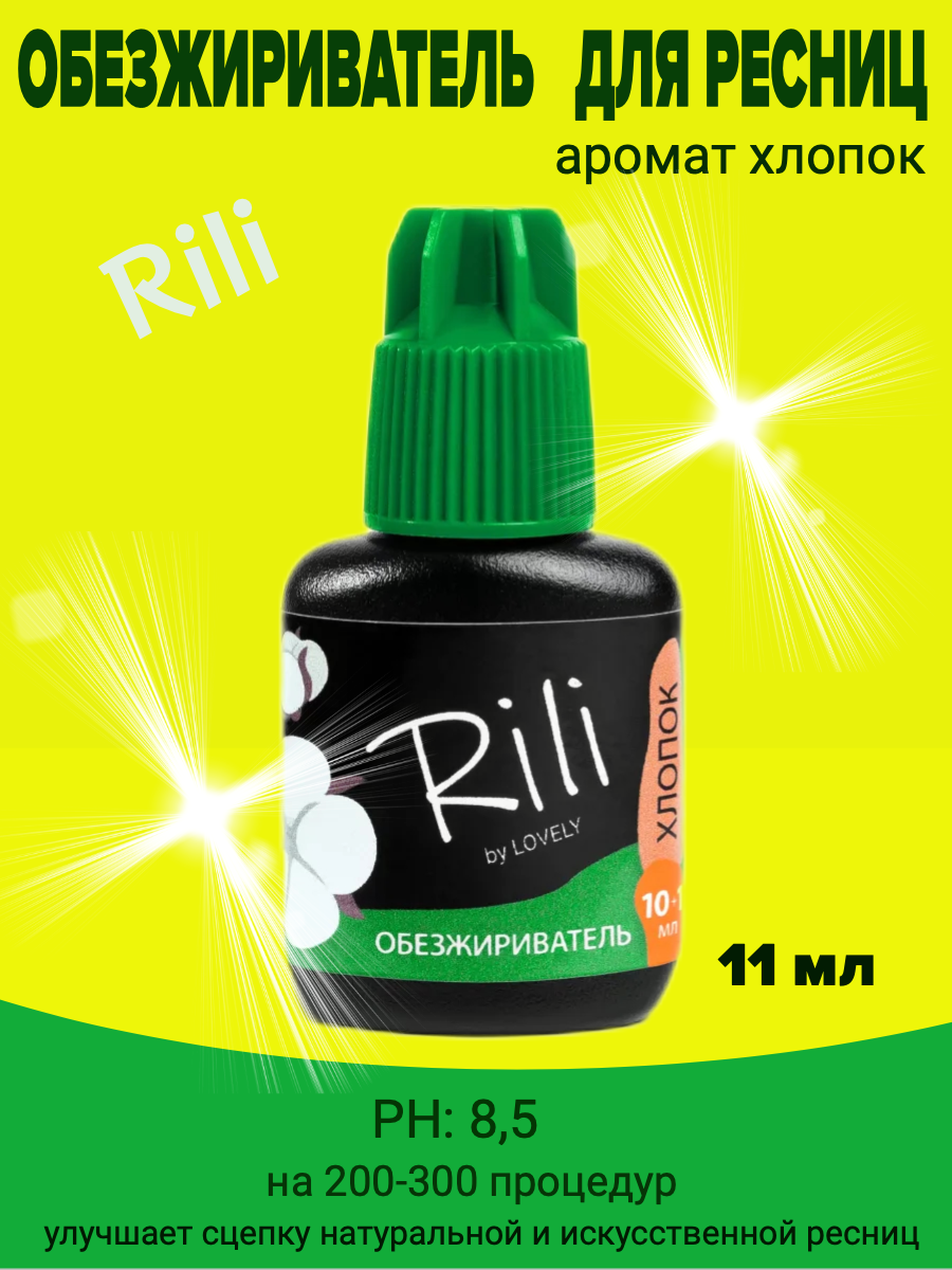 Обезжириватель Rili, 10+1 мл, с ароматом хлопка
