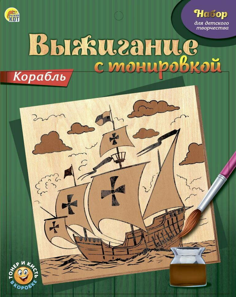 Набор "Выжигание с тонировкой. Корабль"