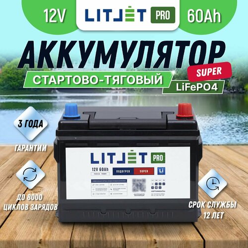 Аккумулятор литиевый тяговый / стартовый LiFePO4 LITJET PRO 12V 60Ah 700CCA SUPER для лодочного мотора, стартера автомобиля, электродвигателей