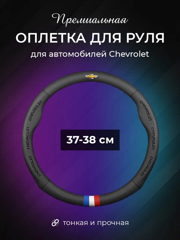 Автомобильный чехол на руль Шевроле (Chevrolet)