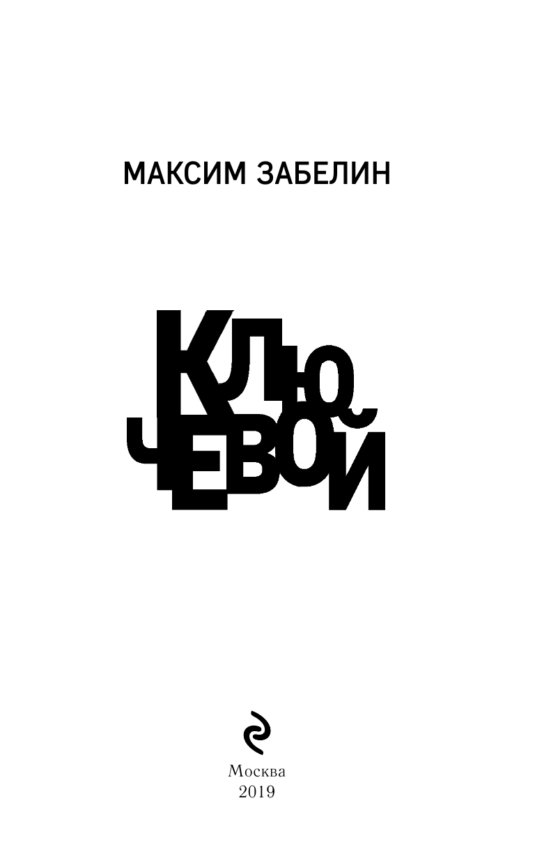 Ключевой (Забелин Максим Юрьевич) - фото №5