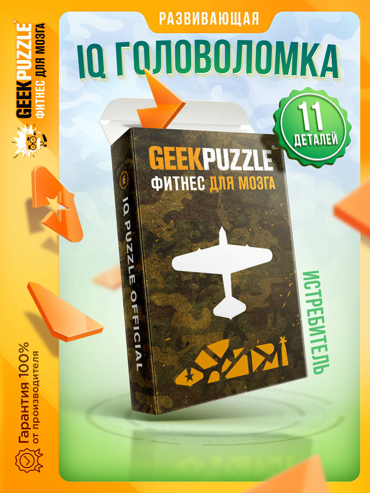 Головоломка / пазлы / IQ головоломка / GEEK PUZZLE / IQ PUZZLE “Военный Самолет ИЛ-2” (11 деталей) настольная игра / подарок для детей и взрослых