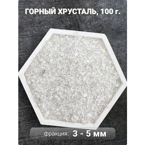 Горный хрусталь кварц, крошка 3-5 мм 100 г, Clear C