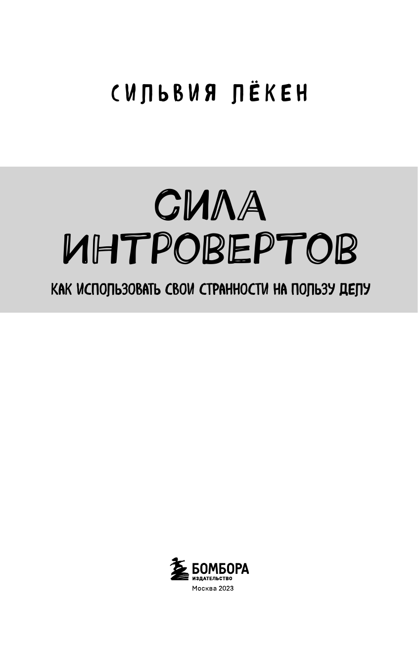 Сила интровертов. Как использовать свои странности на пользу делу - фото №4