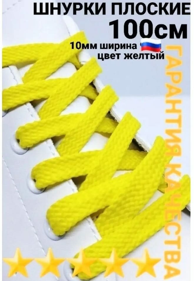 шнурки для обуви жёлтые плоские 100см 1пара