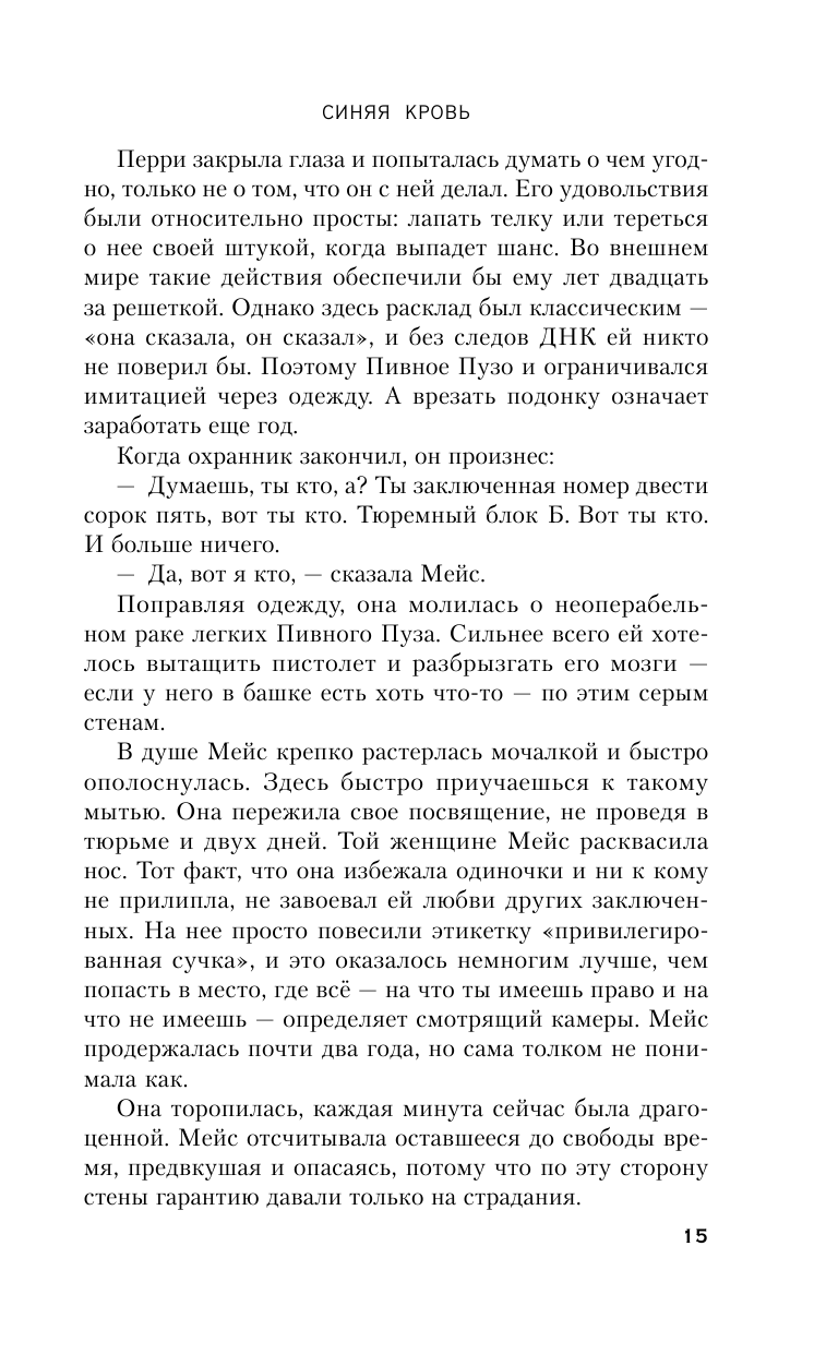 Синяя кровь (Посецельский А.А. (переводчик), Болдаччи Дэвид) - фото №15