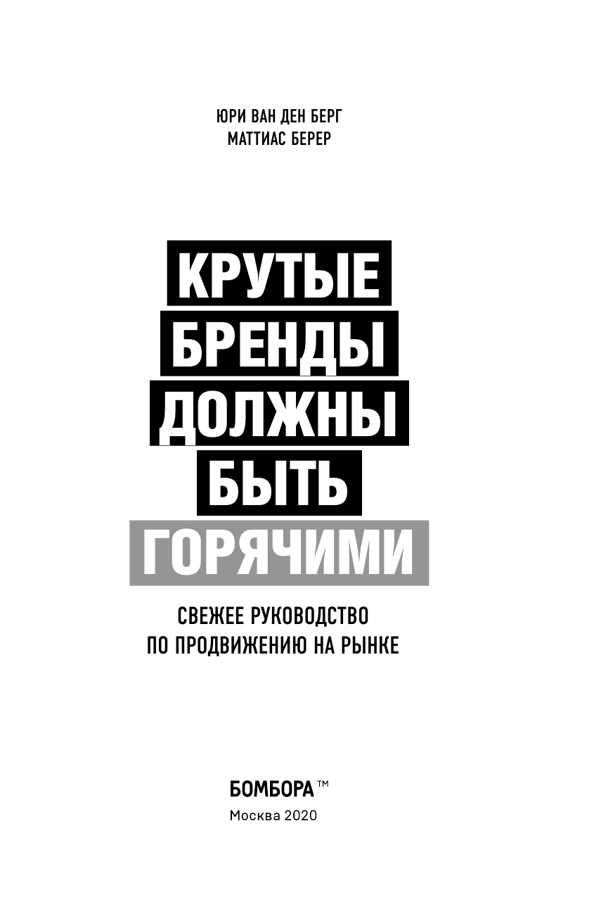 Крутые бренды должны быть горячими. Свежее руководство по продвижению на рынке - фото №5