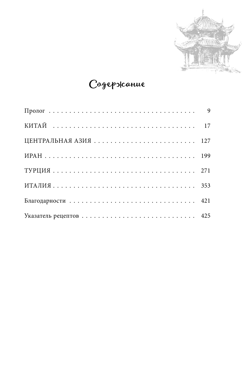 Большая еда Шелкового пути (Лин-Лью Джен, Озерова Ольга Олеговна (переводчик)) - фото №7