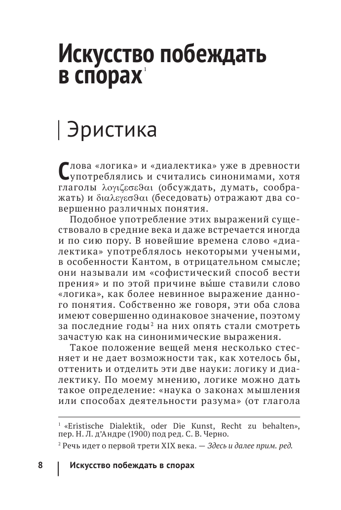 Искусство побеждать в спорах (Шопенгауэр Артур) - фото №11