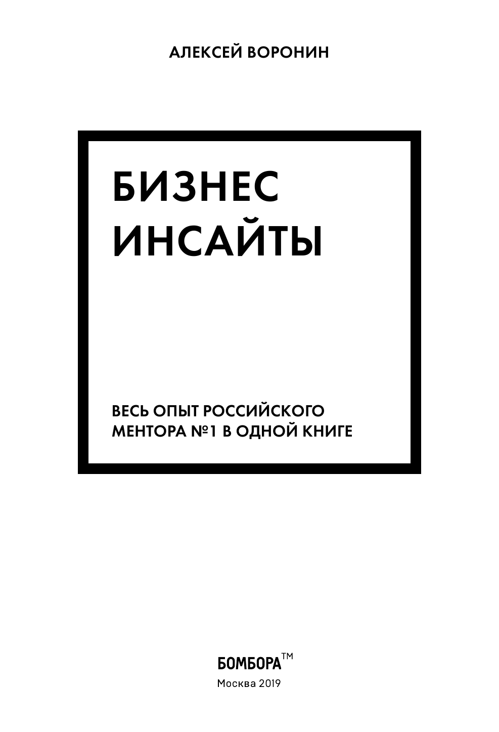 Бизнес-инсайты. Весь опыт российского ментора №1 - фото №3