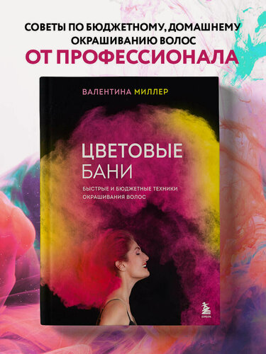 Изображение товара Миллер В. Цветовые бани. Быстрые и бюджетные техники окрашивания волос