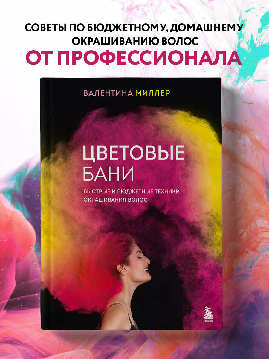 Миллер В. Цветовые бани. Быстрые и бюджетные техники окрашивания волос