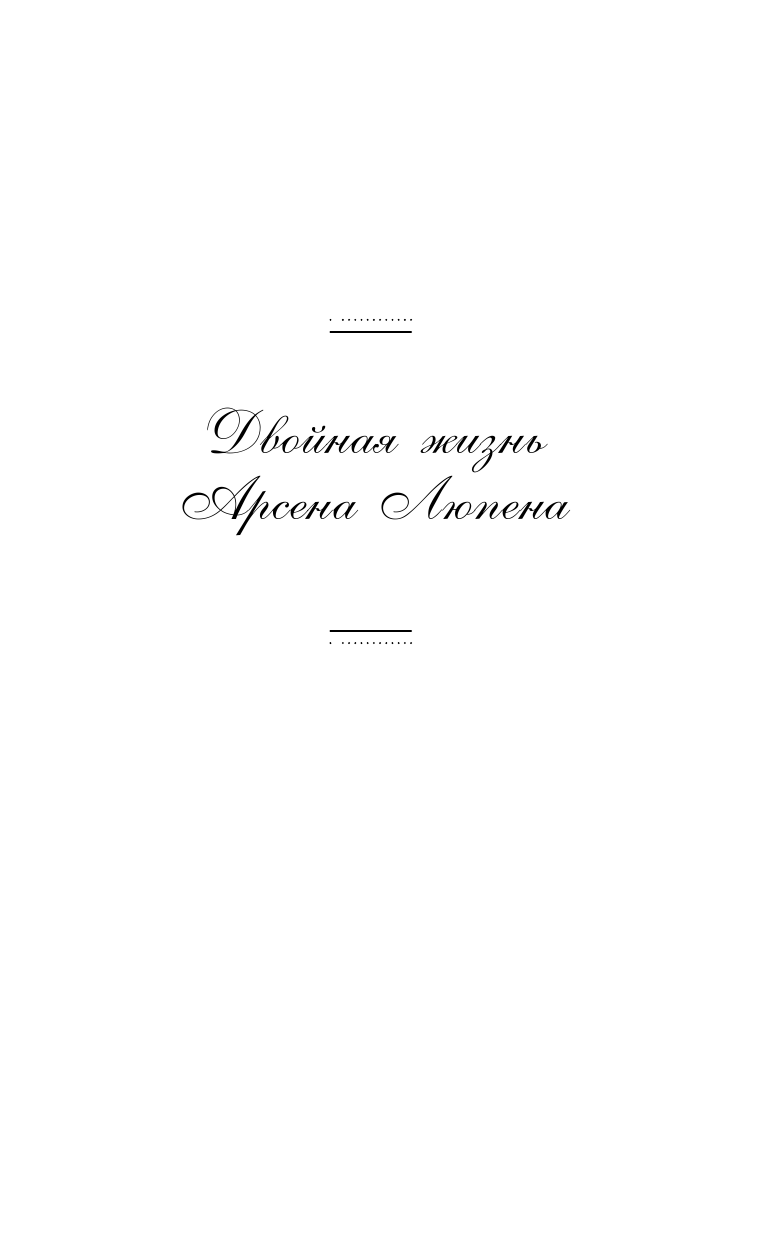 813. Двойная жизнь Арсена Люпена. Три преступления Арсена Люпена - фото №8