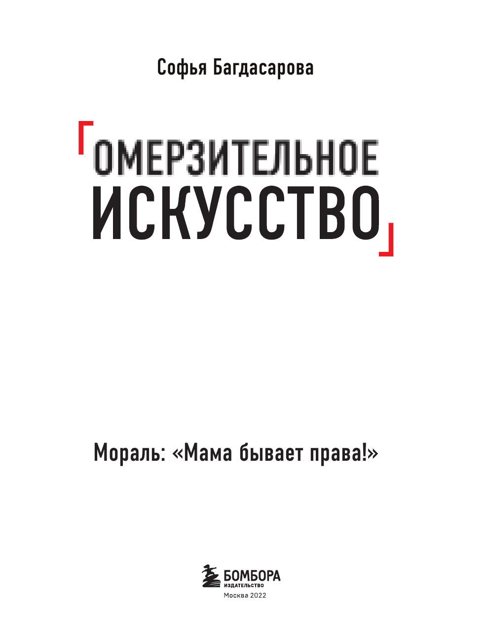 Омерзительное искусство. Юмор и хоррор шедевров живописи - фото №4