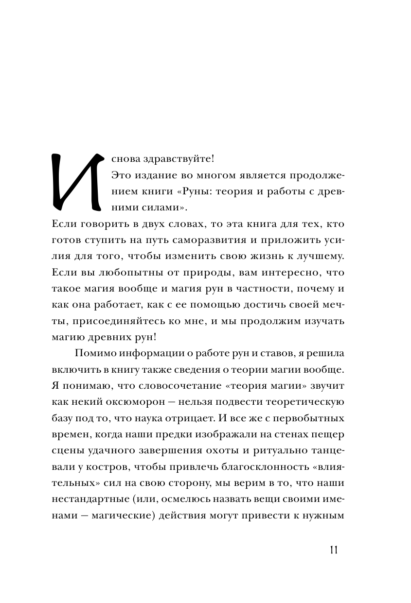 Магия рун. Практическое руководство по созданию и использованию рунических формул - фото №9