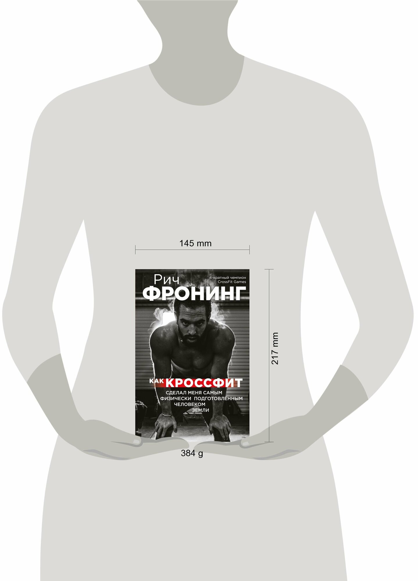 Рич Фронинг. Как кроссфит сделал меня самым физически подготовленным человеком Земли (2-е изд.) - фото №13