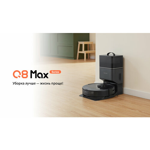 Робот пылесос Roborock Q8 Max Plus (Black) RU