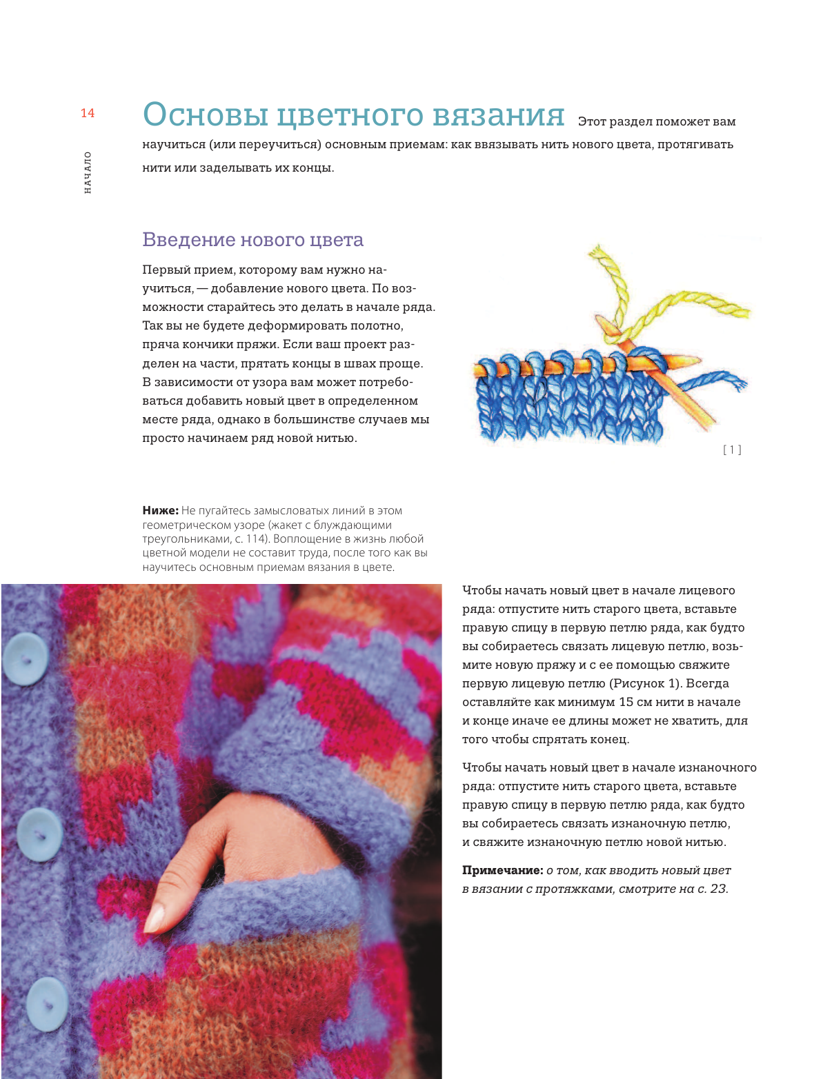 Игра цвета. Простые инструкции для жаккарда, интарсии и двустороннего вязания - фото №13