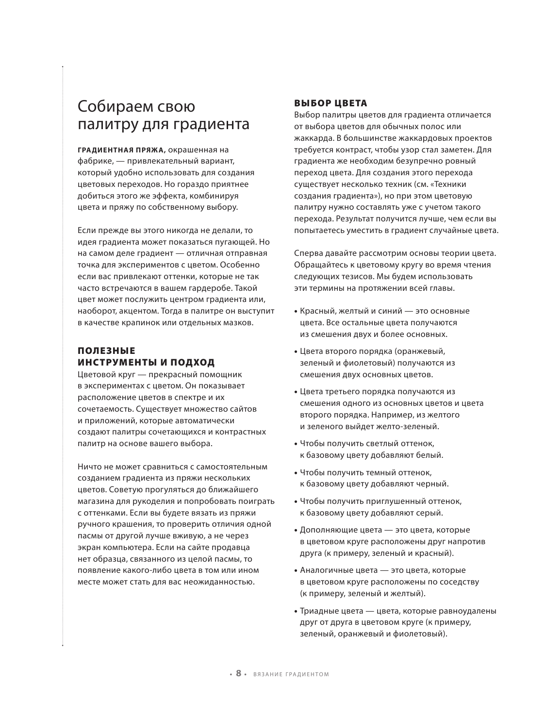 Вязаные градиенты. Современный стиль и техники создания узоров и цветовых переходов - фото №4