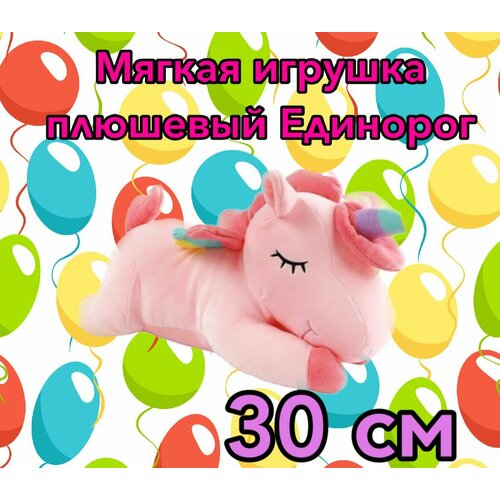 Мягкая игрушка плюшевый Единорог / 30 см мягкая игрушка плюшевый единорог 30 см