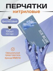 Перчатки нитриловые одноразовые 100 штук/50 пар, фиолетовые, размер XL