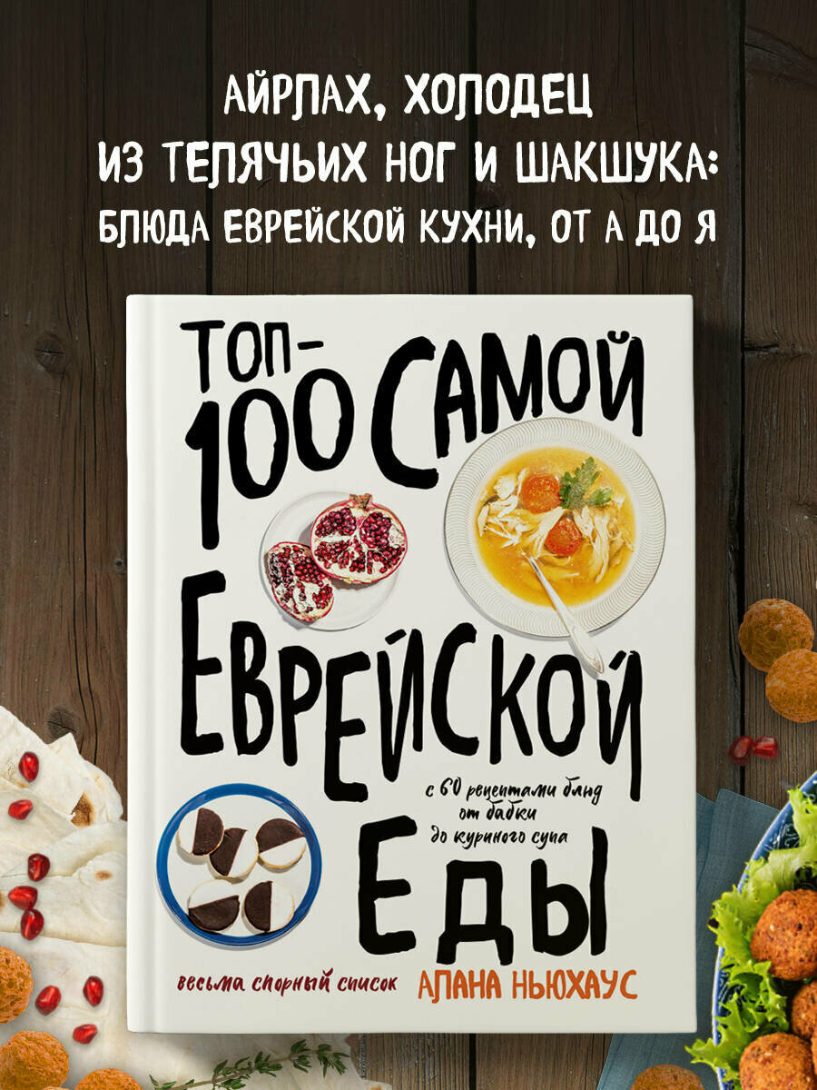 Ньюхаус А. Топ-100 самой еврейской еды