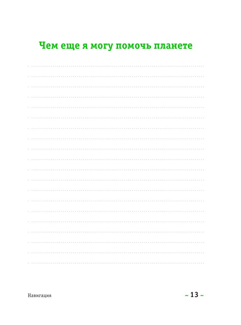 Я забочусь о планете. Простые способы сделать каждый свой день экологичным - фото №13