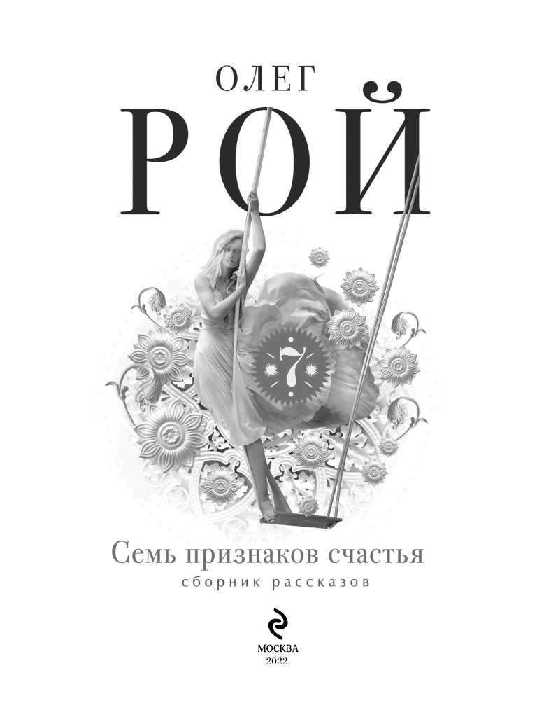 Семь признаков счастья (Рой Олег Юрьевич) - фото №5