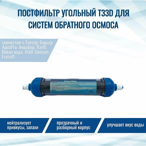 Постфильтр угольный NatureWater T33D в прозрачном корпусе, совместим с Гейзер, Барьер, Аквафор, AquaPro, Raifil, Новая Вода, Atoll, Unicorn, Ecosoft постфильтр угольный naturewater t33d в прозрачном корпусе совместим с гейзер барьер аквафор aquapro raifil новая вода atoll unicorn ecosoft