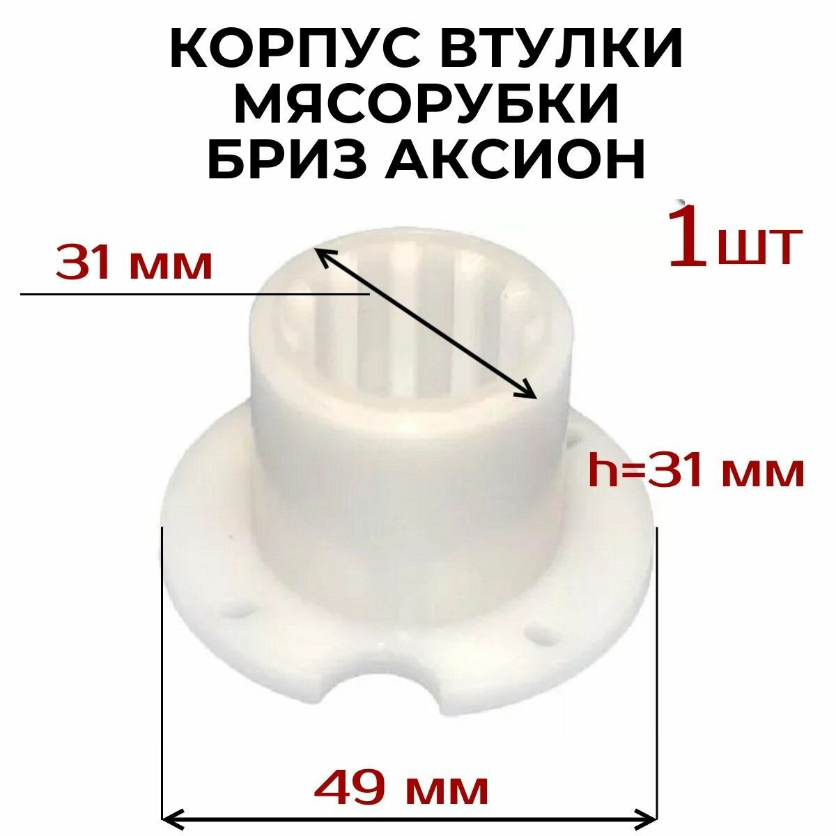 Корпус втулки AEZ подходит для бриз (арт. 4)