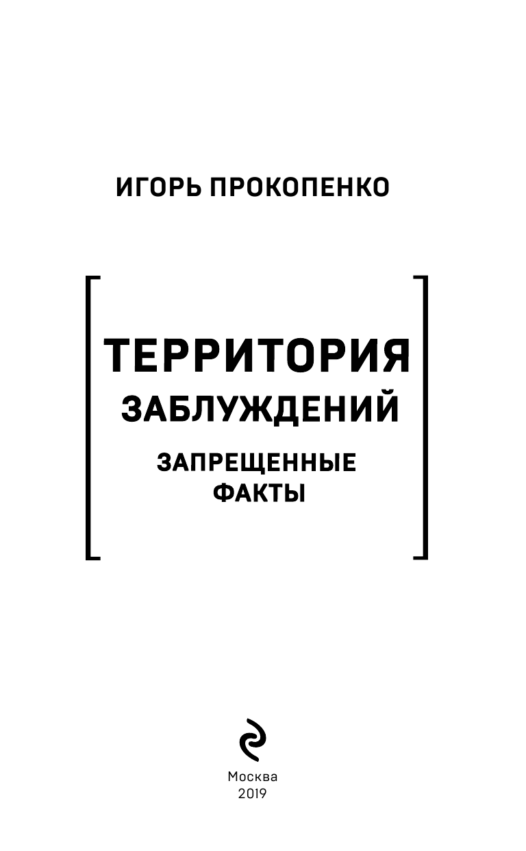 Территория заблуждений. Запрещенные факты - фото №5