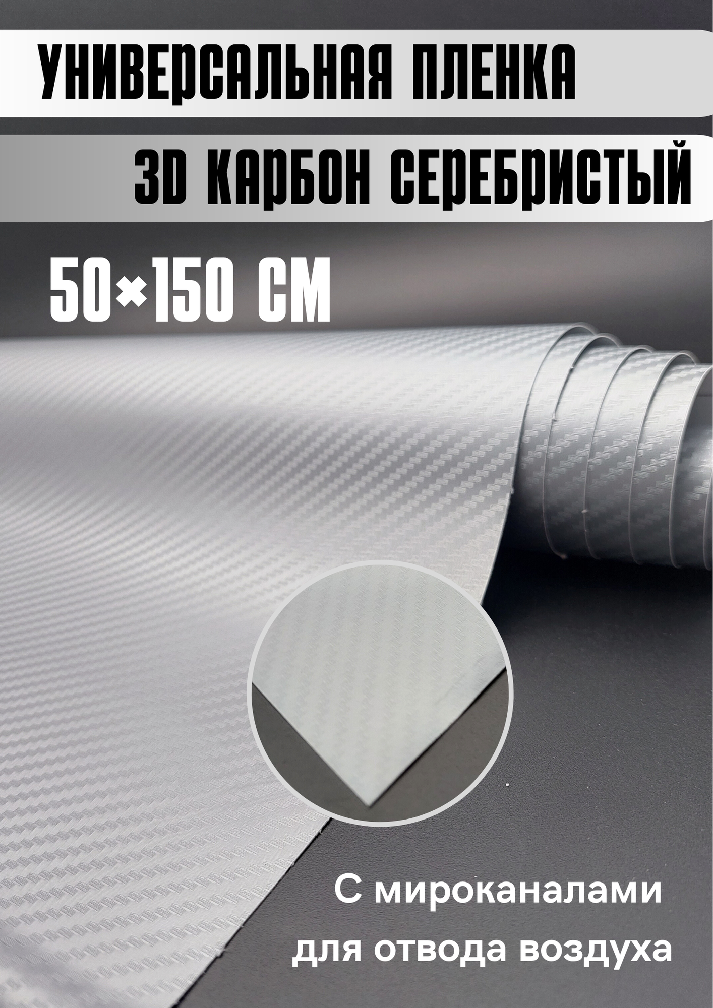 Карбоновая 3D пленка 50х150 см, серебристый