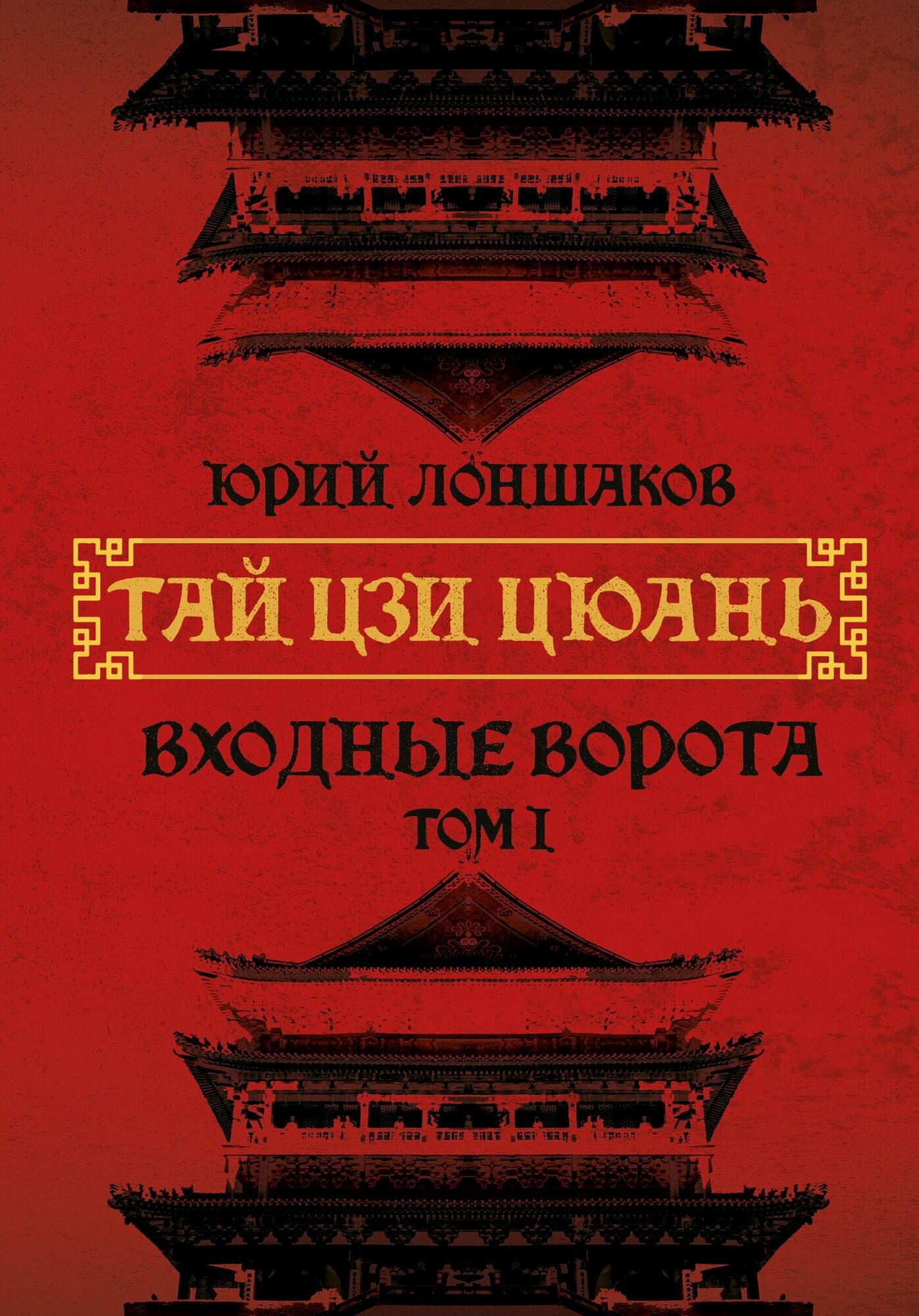 Тай цзи цюань Том I Входные ворота автор Ю. Лоншаков