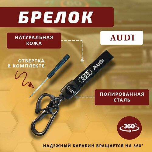 Брелок, Audi, черный