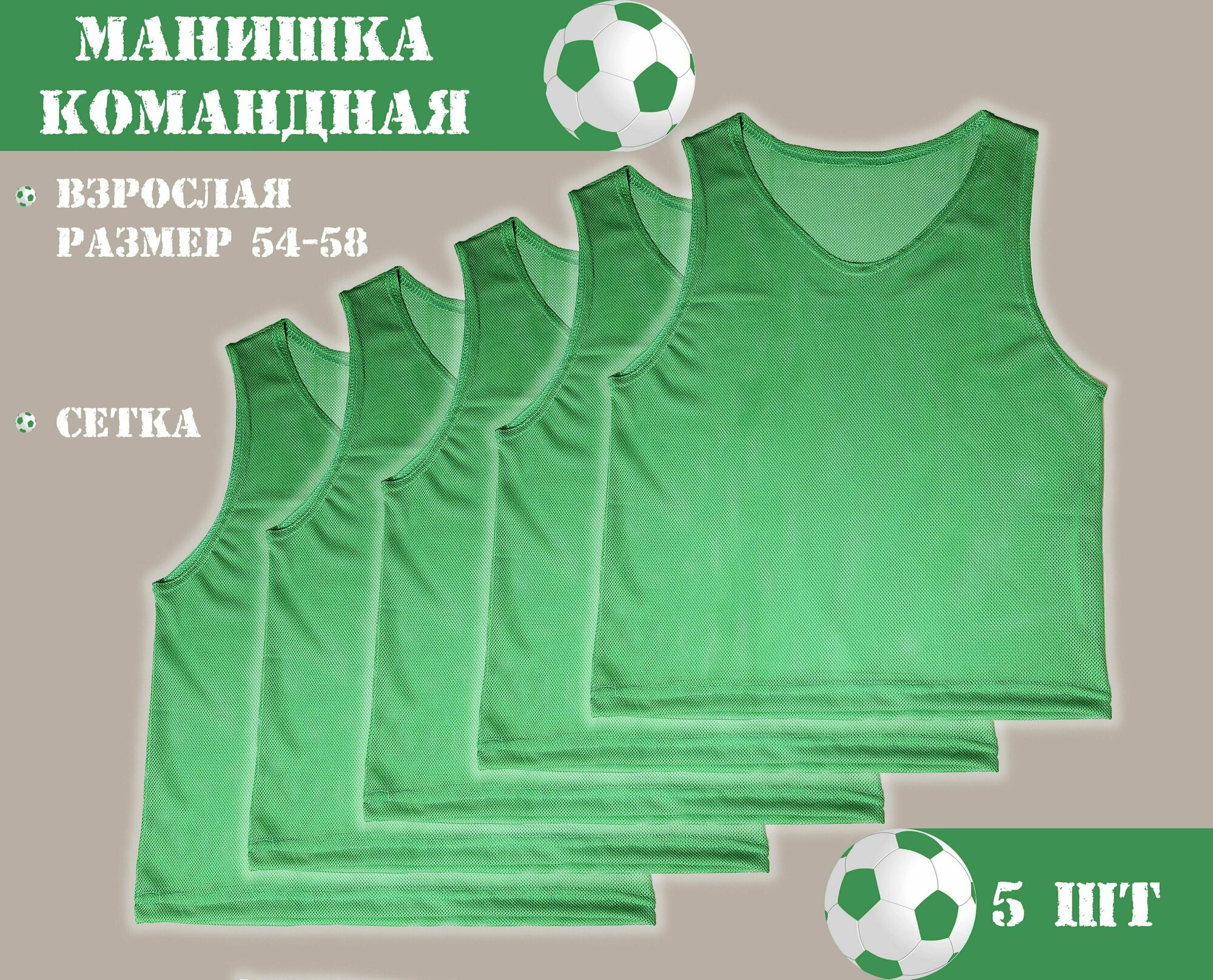 Манишка футбольная сетчатая (взрослая) зеленая (5 шт в упаковке) размер 54-58