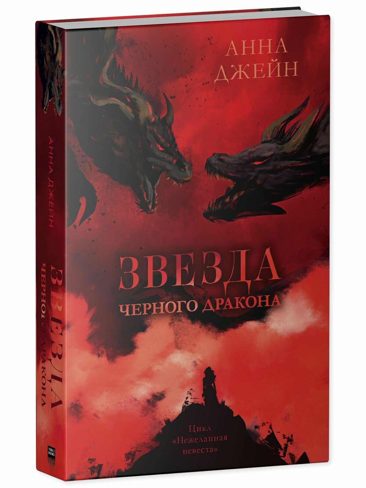 Звезда Черного дракона (Джейн Анна) - фото №2