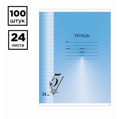 Набор 100 штук - Тетрадь 24л, линия BG Первая пятерка тетрадь 24л клетка bg первая пятерка