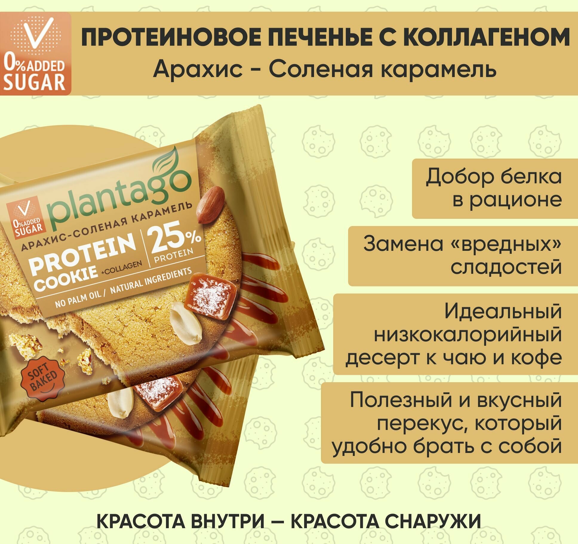 Plantago Печенье протеиновое с высоким содержанием белка Protein Cookie со вкусом Арахис-Соленая карамель 25%, 9 шт. по 40 гр/ с коллагеном / Плантаго