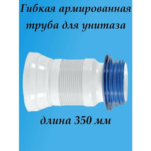 Гофра слив для унитаза армированный 350 гибкая труба для унитаза 60 см