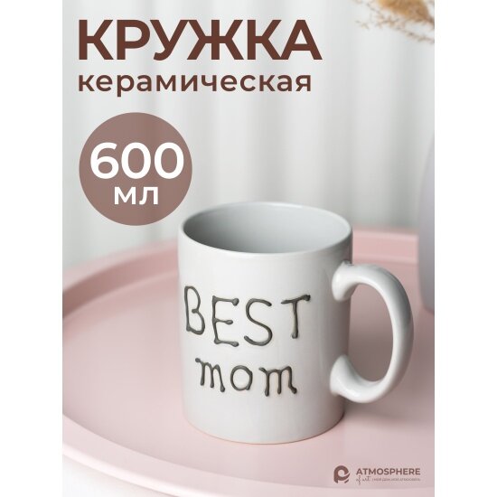 Кружка керамическая Atmosphere OF Art Best Mom AT-K751-1, 600мл