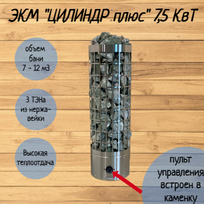 Электрокаменка ЭКМ 75 кВт "Цилиндр Плюс" со встроенным пультом управления
