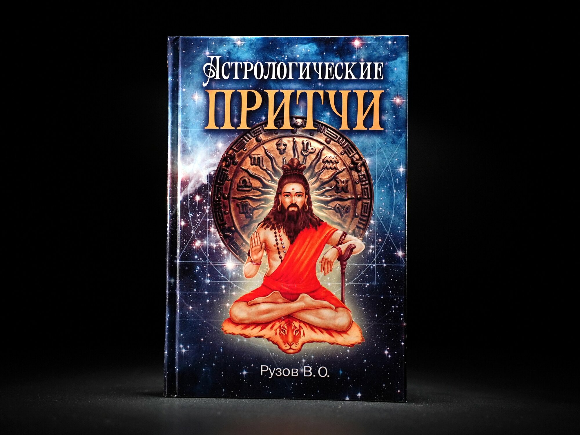 Книга Рузова В. О. "Астрологические притчи"