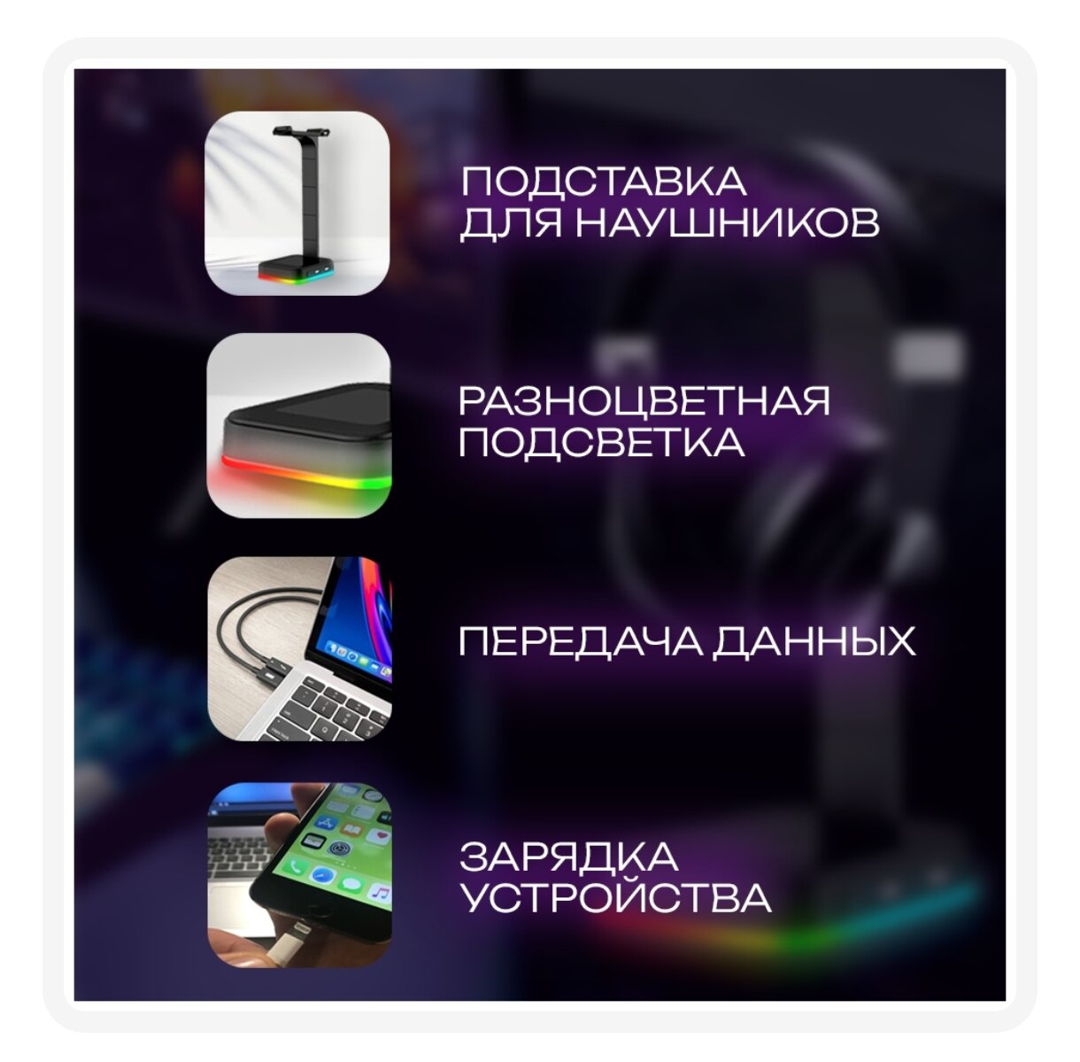 Подставка для наушников с RGB подсветкой 6 цветов и 2 режима работы, USB портами универсальная, стойка держатель для PC гарнитуры — фото 1