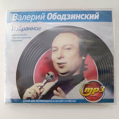 Валерий Ободзинский - Избранное (MP3) дудаков валерий александрович избранное iii