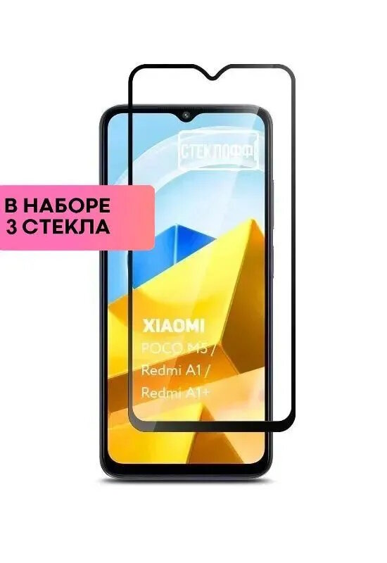 Защитное стекло для Xiaomi POCO M5 Xiaomi Redmi A1 и Xiaomi Redmi A1+ c полным покрытием серия Стеклофф Base