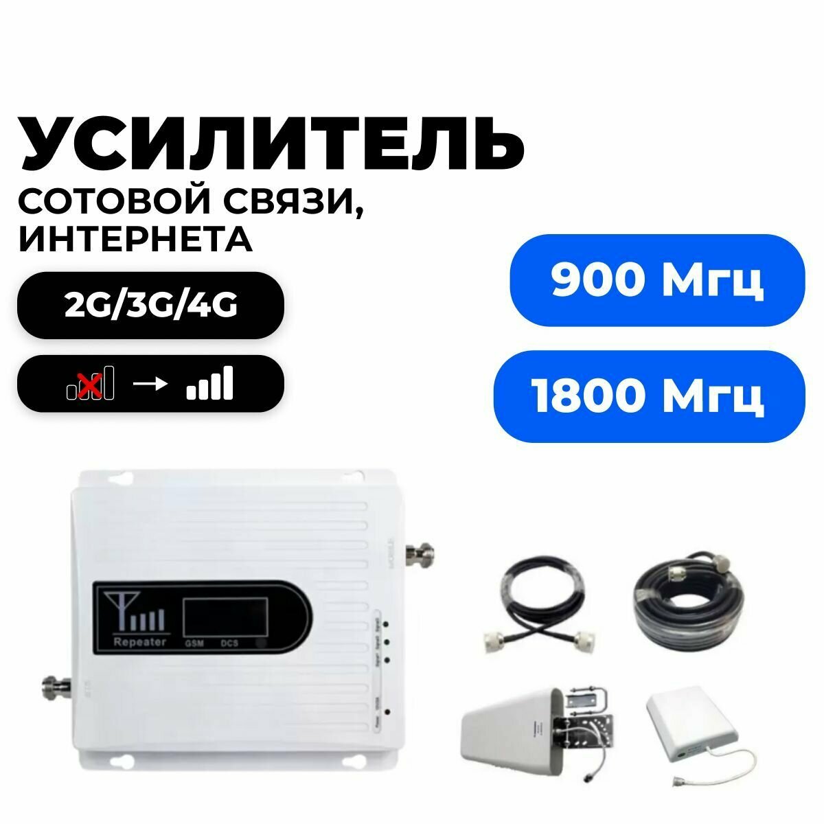 Комплект репитер 2G/3G/4G усилитель сигнала сотовой связи Telestone 900 1800 МГц до 300 кв. м