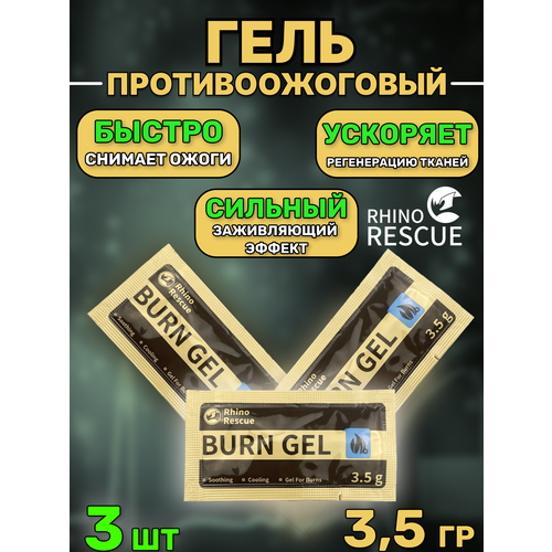 Rhino rescue противоожоговый гель burn dressin 3.5 мл 3 шт