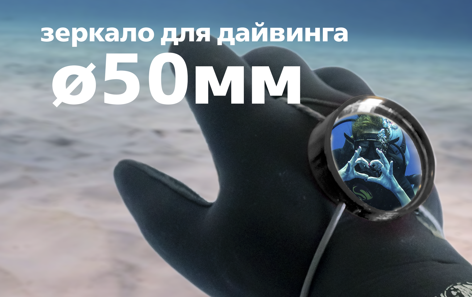 Зеркало для дайвинга черное D-50mm