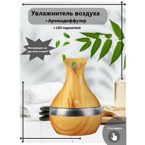 увлажнитель воздуха ультразвуковой essential oil аромадиффузор для эфирных масел ароматизатор электрический Аромадиффузор увлажнитель воздуха с подсветкой (светло-коричневый)